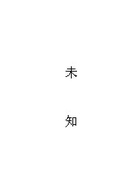 未知