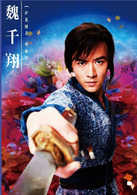 魏千翔 