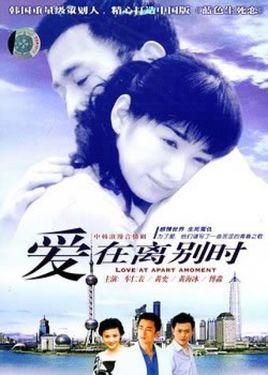 爱在离别时