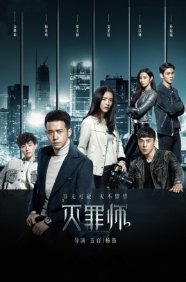 灭罪师