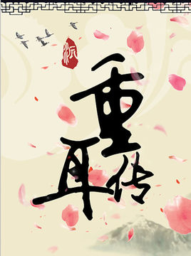 重耳传