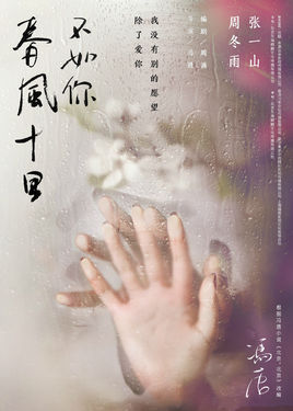 春风十里不如你