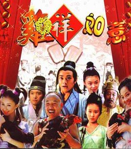 鸡祥如意