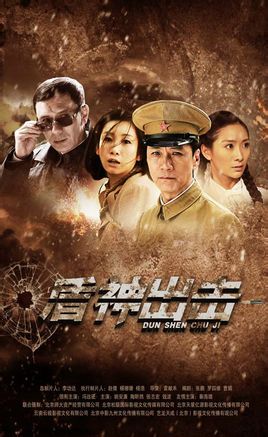 盾神出击