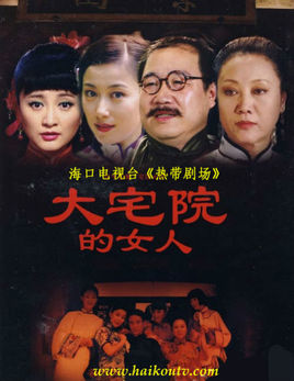 大宅院的女人