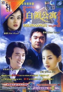 白领公寓