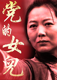 党的女儿
