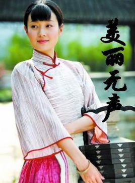 美丽无声