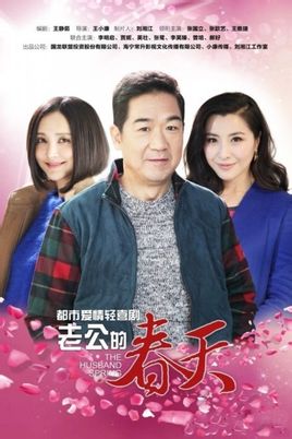 老公的春天