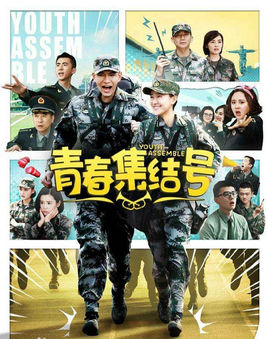 青春集结号