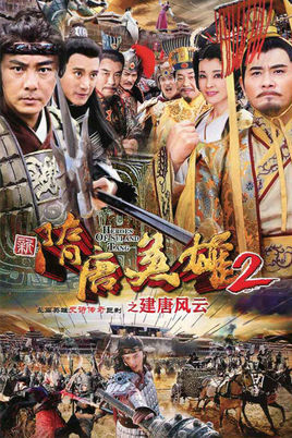 隋唐英雄2之建唐风云