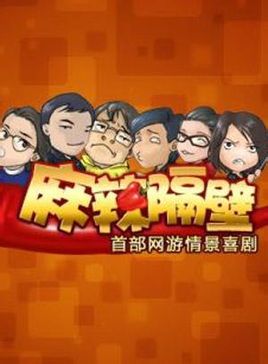 麻辣隔壁