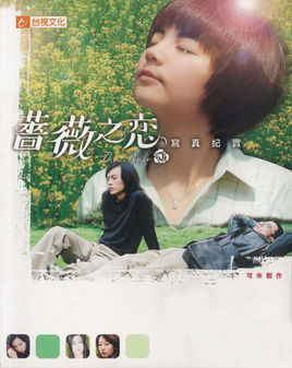 蔷薇之恋