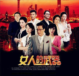 韩雪版女人的武器