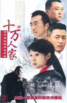 　十万人家