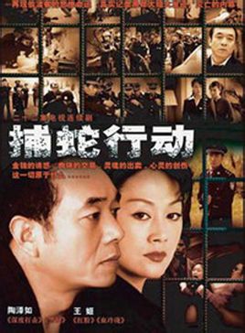 捕蛇行动