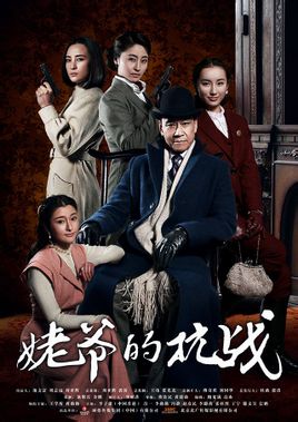 姥爷的抗战