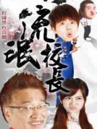 铁汉校长