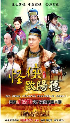 怪侠欧阳德