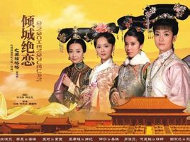 倾城绝恋