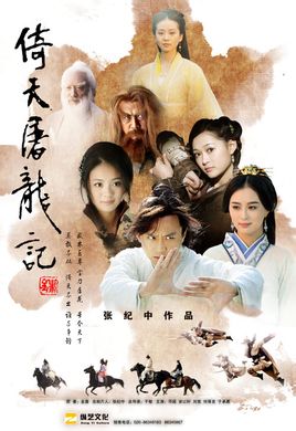 倚天屠龙记