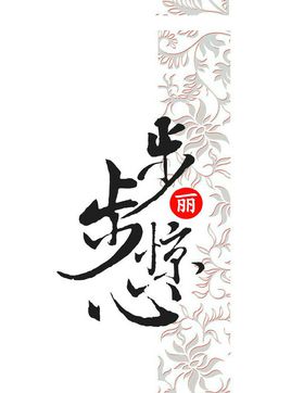 步步惊心：丽