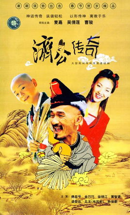 济公传奇