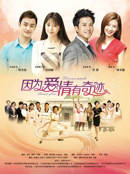 因为爱情有奇迹
