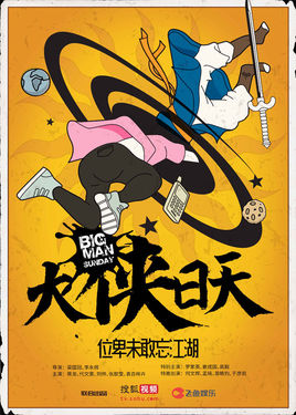 大侠日天