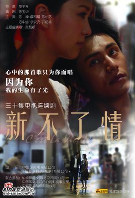 新不了情