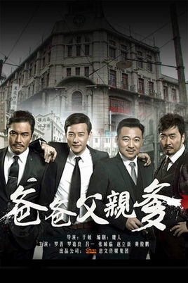 爸爸父亲爹