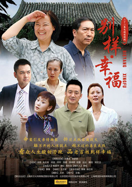 别样幸福