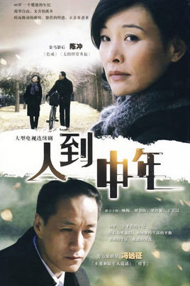 人到中年
