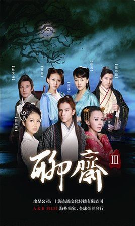 聊斋三