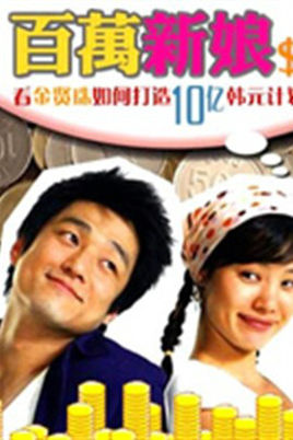 百万新娘