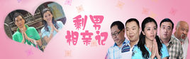剩男相亲记