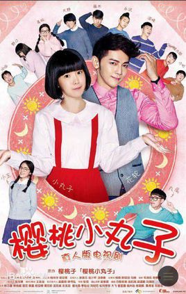 樱桃小丸子