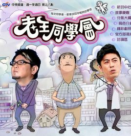 老王同学会