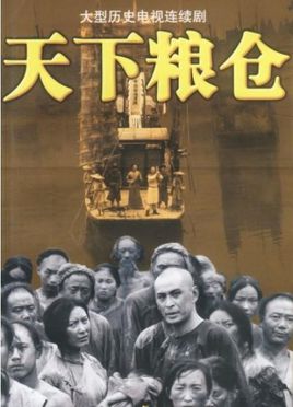 天下粮仓