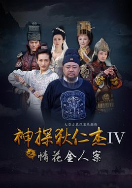 神探狄仁杰4