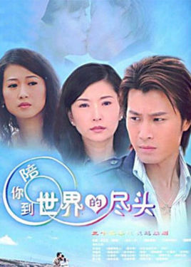 陪你到世界的尽头