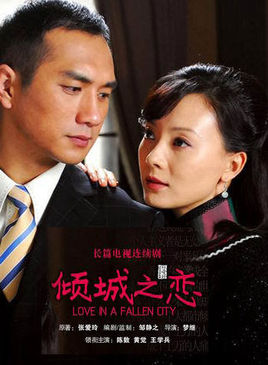 倾城之恋