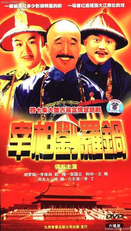 宰相刘罗锅