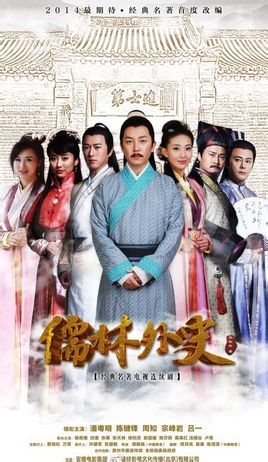 儒林外史