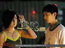 危险心灵