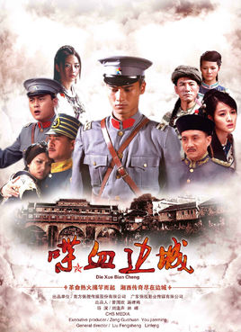 喋血边城