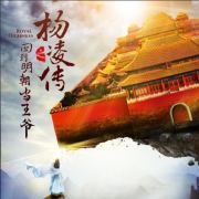 回到明朝当王爷之杨凌传