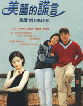 美丽的谎言