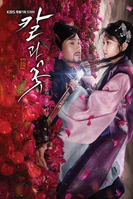 剑与花