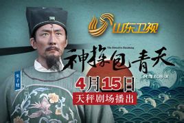神探包青天